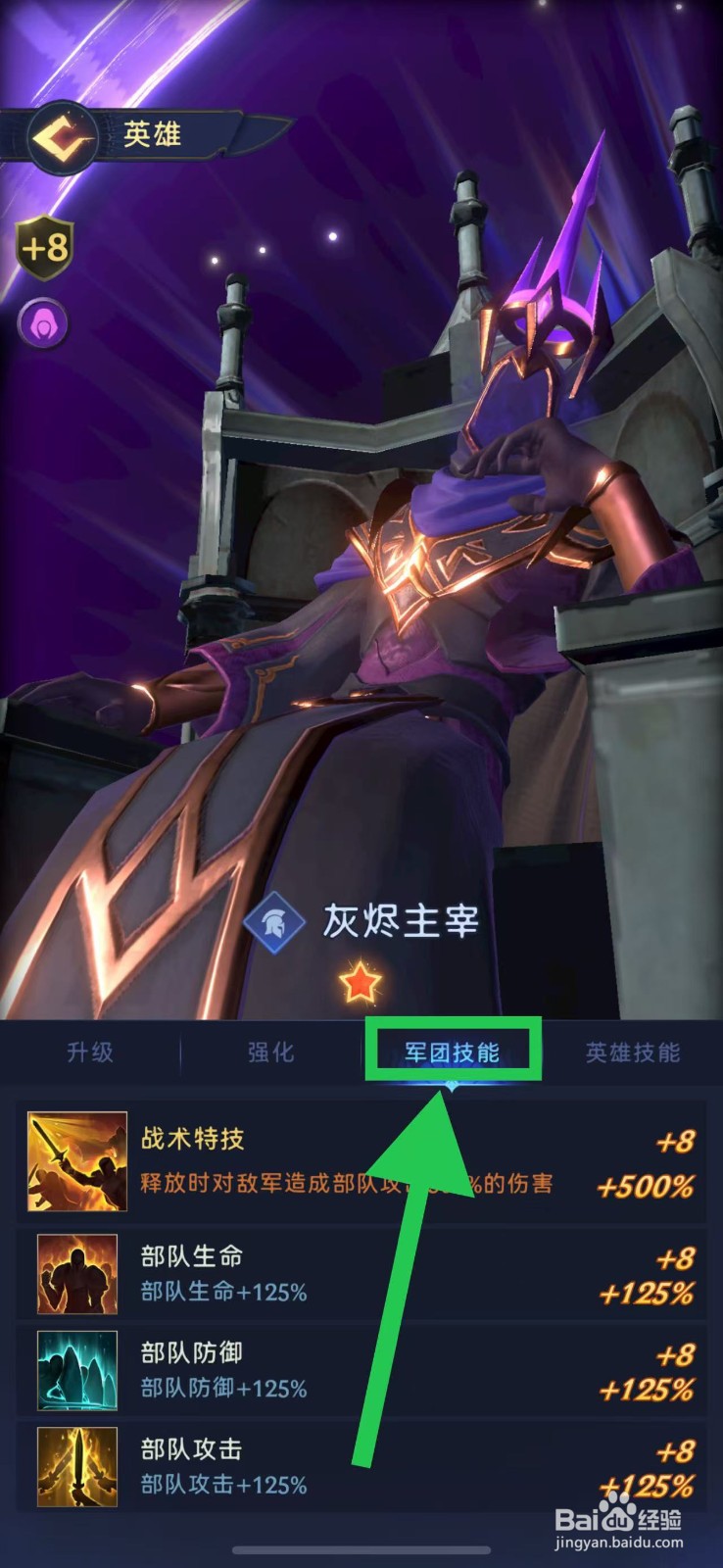 帝国与魔法如何查看灰烬主宰的军团技能