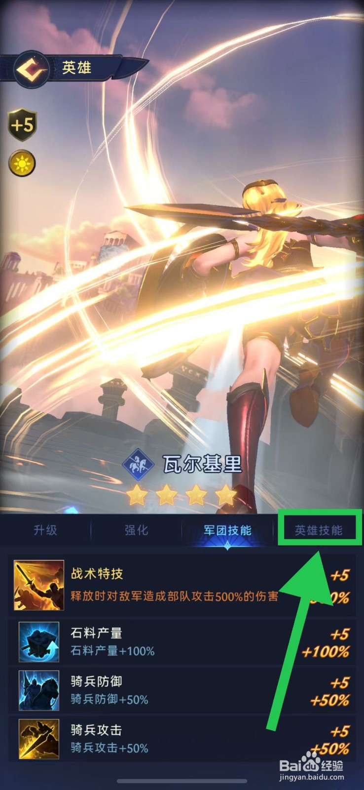 帝国与魔法如何查看瓦尔基里的英雄技能