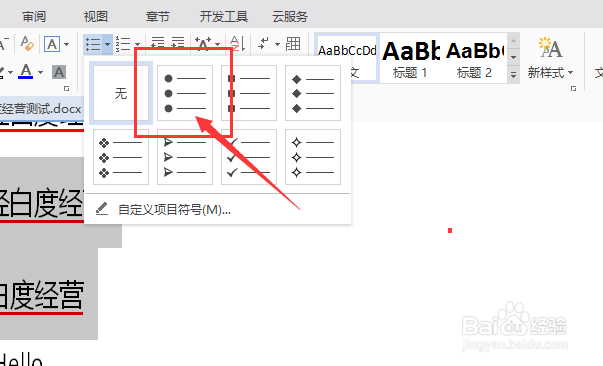 WPS文字怎么给文字添加项目符号