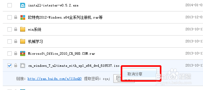 百度云盘如何取消分享