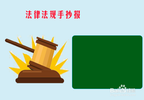 法律法规手抄报