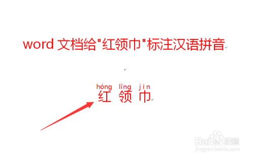 红领巾拼音怎么拼写?