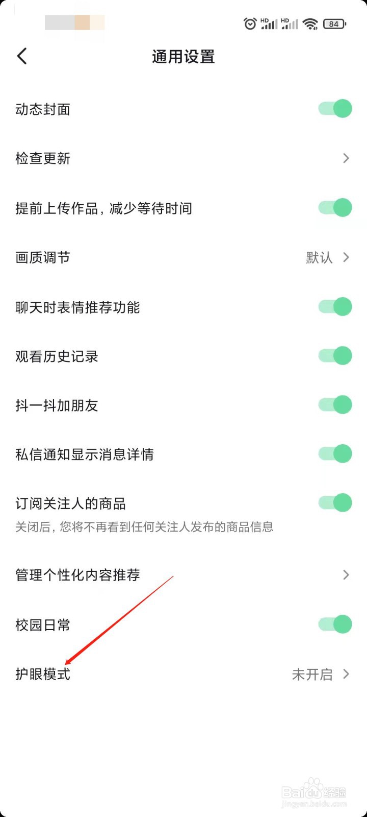 抖音如何设置护眼模式