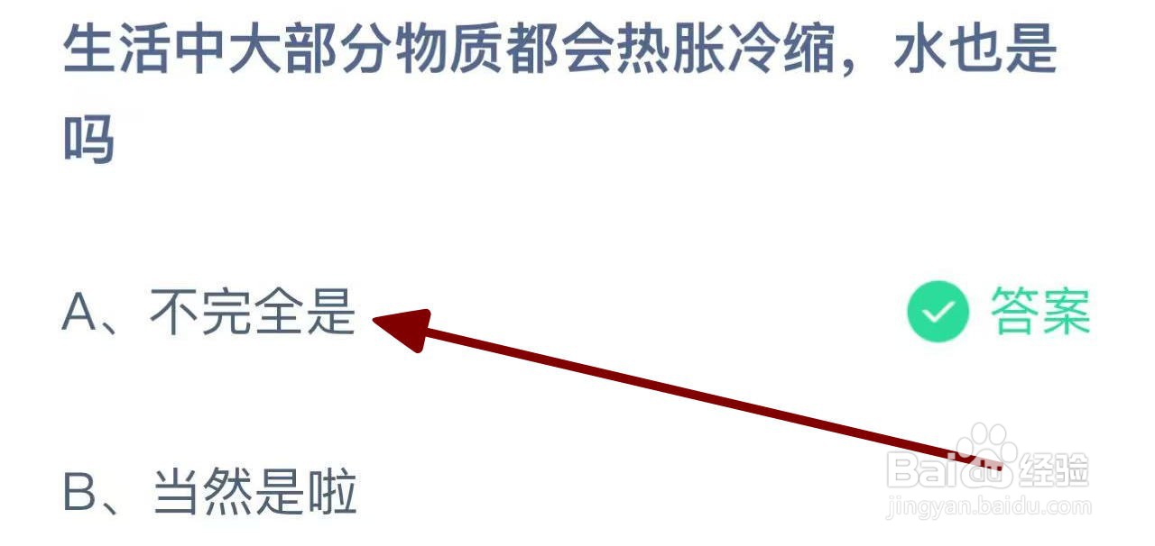 蚂蚁庄园2024.11.29：物质都会热胀冷缩水也是吗