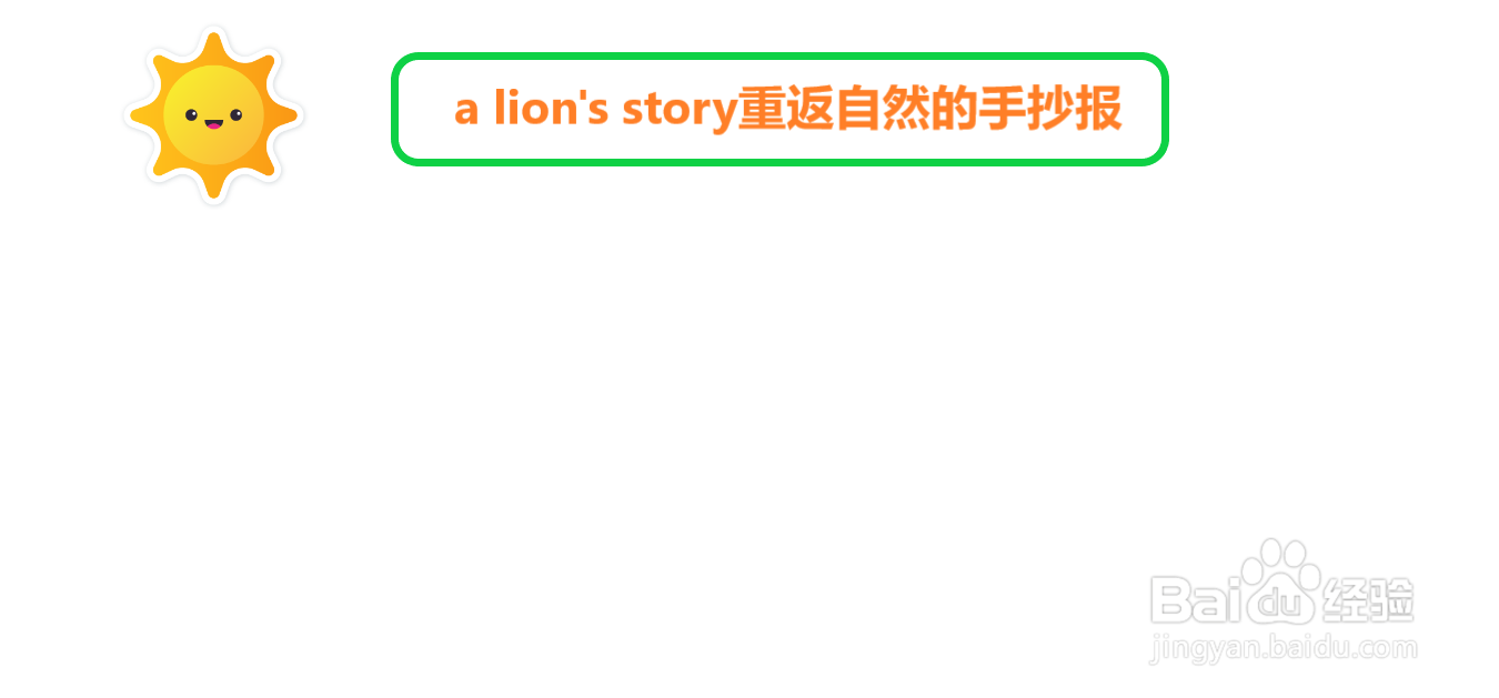 a lion's story重返自然的手抄报