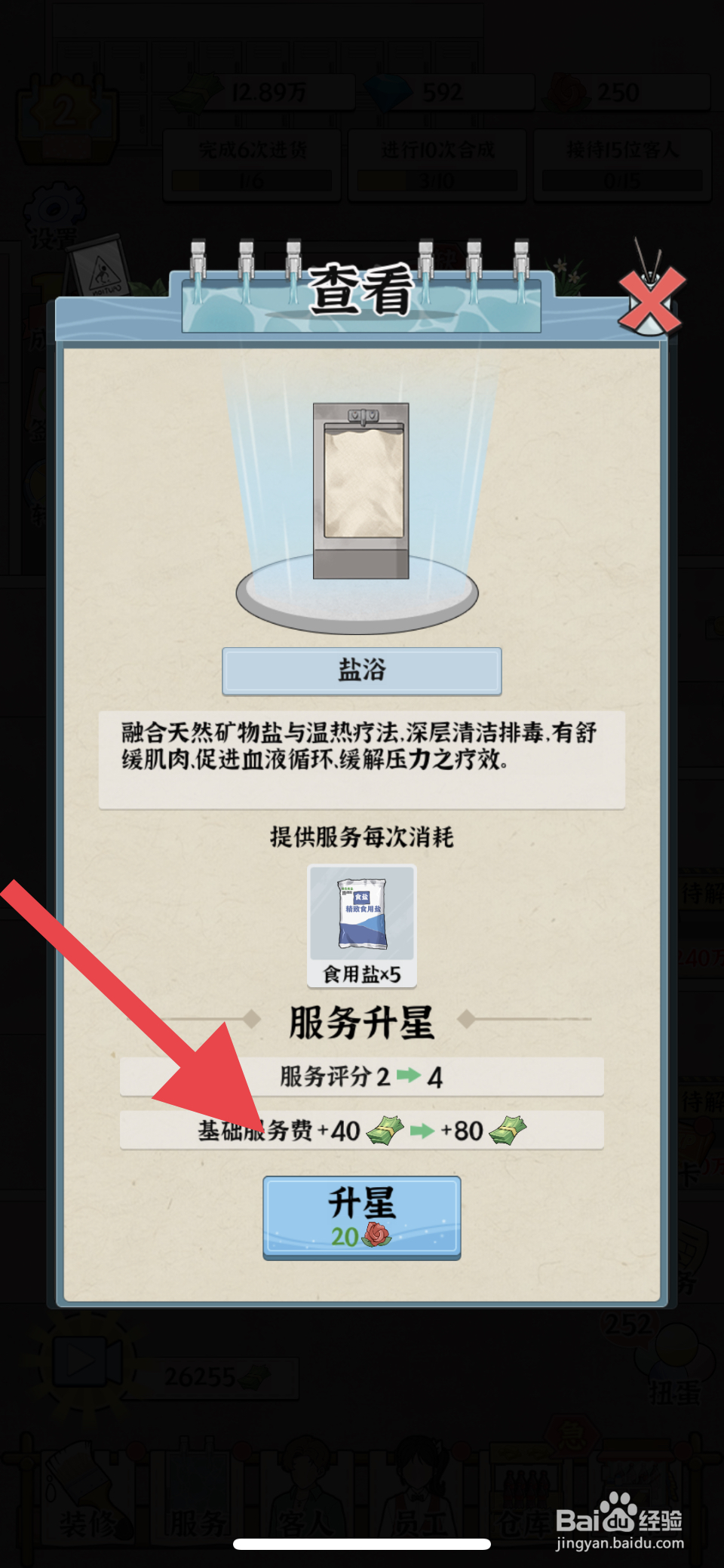 浴场之王盐浴服务怎么升星