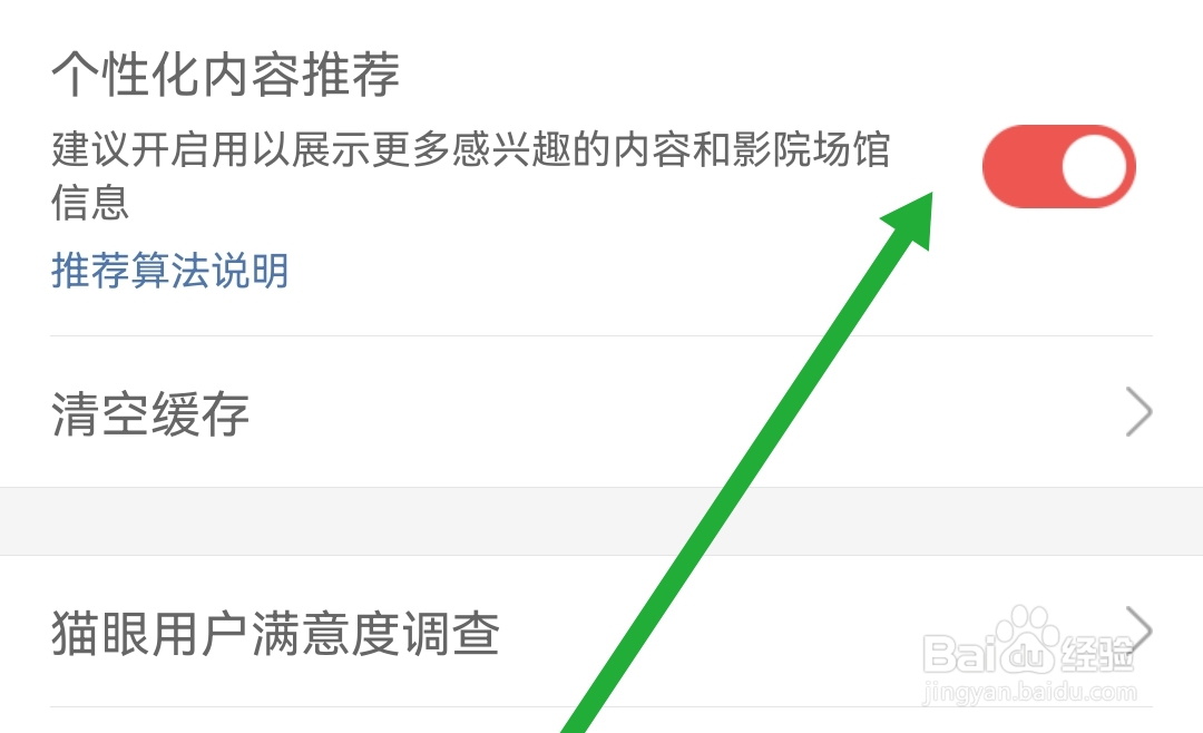 猫眼软件怎么开启个性化内容推荐