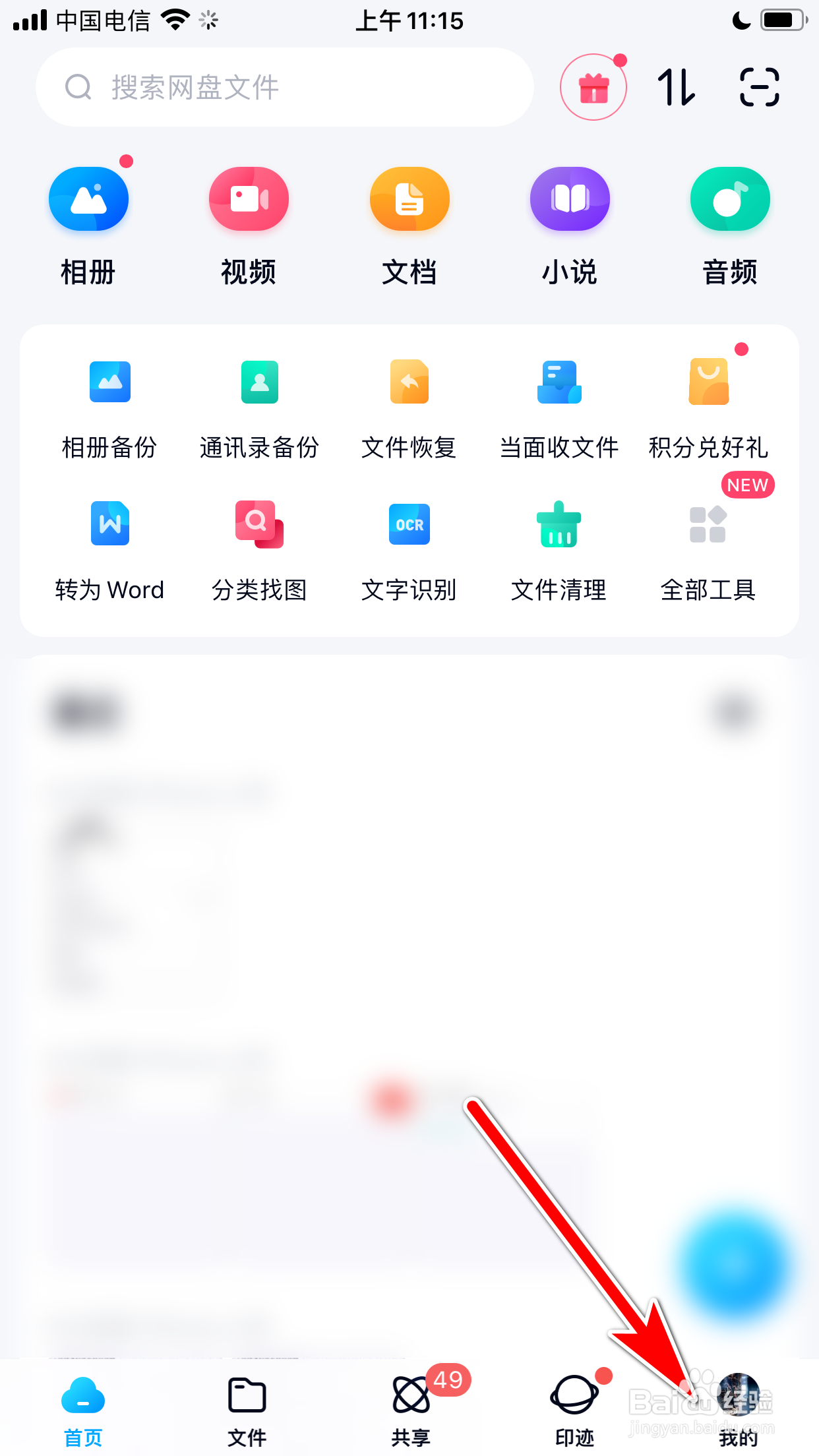 百度网盘怎么更换系统主题皮肤