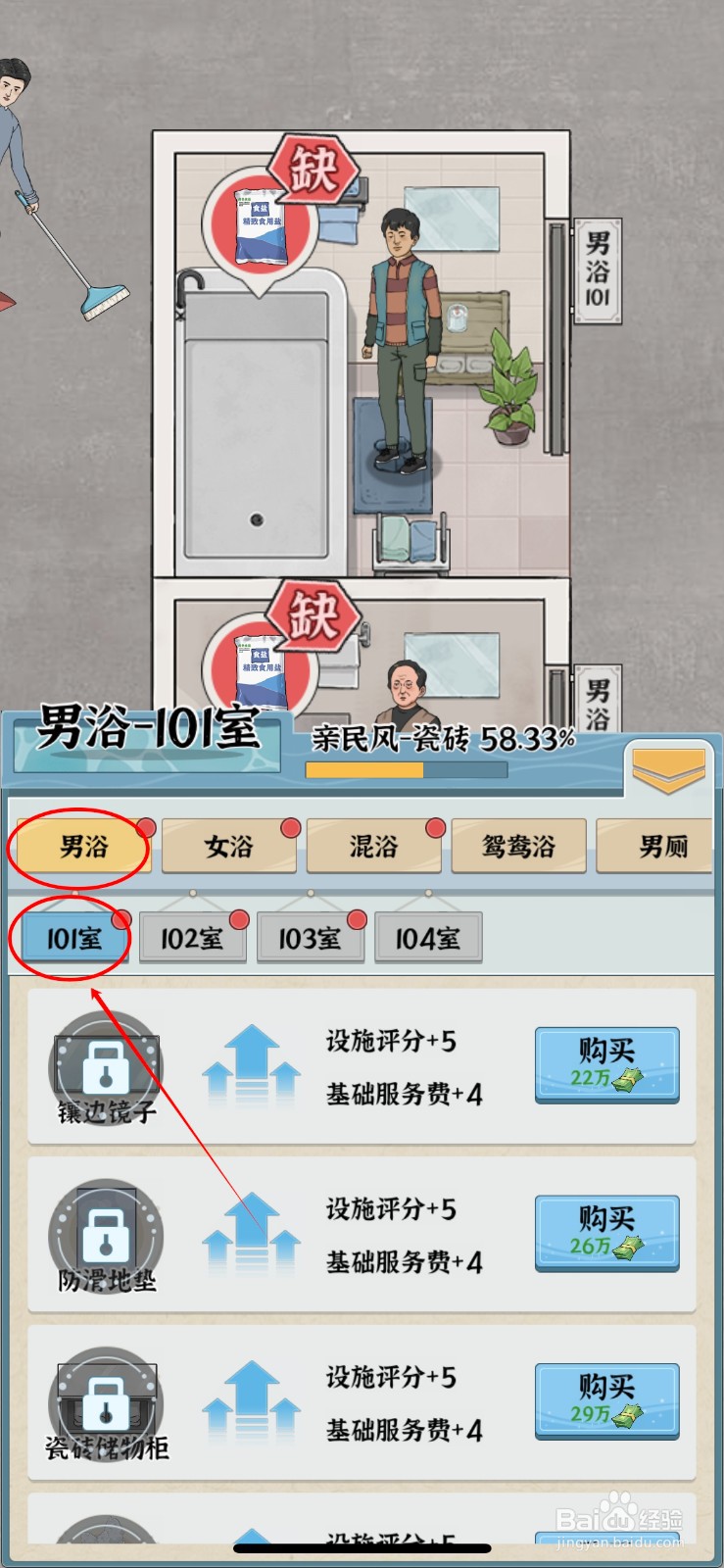 浴场之王如何给男浴101室添加镶边镜子