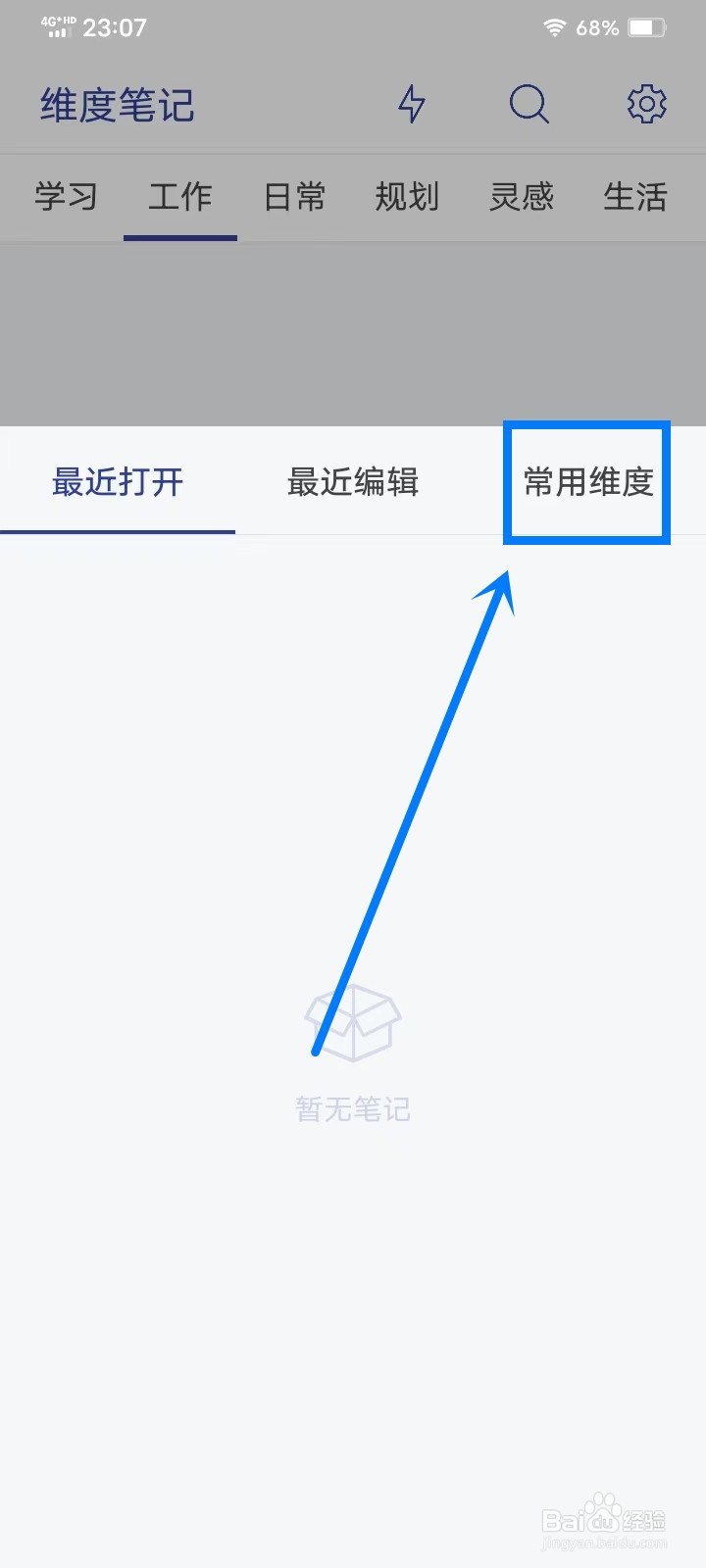 《维度笔记》怎么移除常用维度