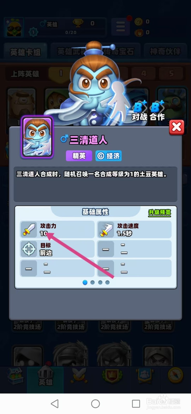 土豆英雄如何查看三清道人的【攻击力】