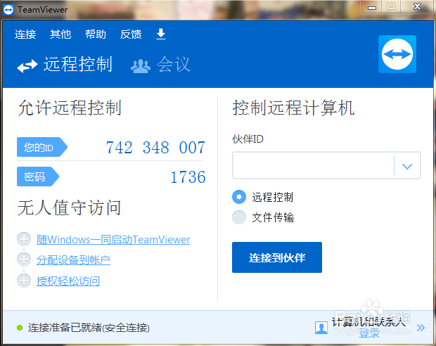 Teamviewer远程软件使用方法