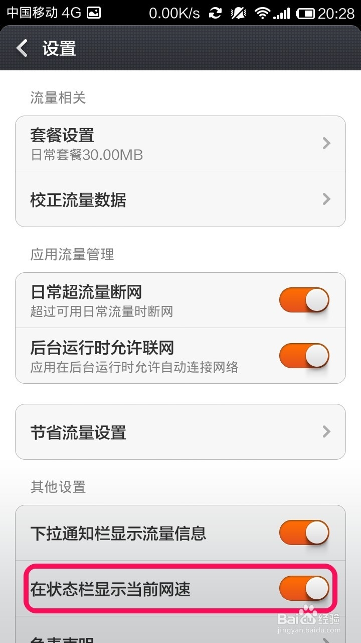 红米Note怎么设置手机显示当前网速