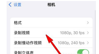 iPhone13录制视频分辨率怎样调节