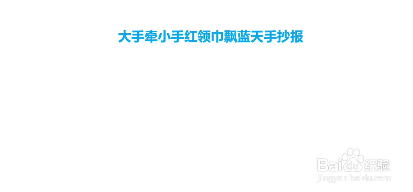 大手牵小手红领巾飘蓝天手抄报