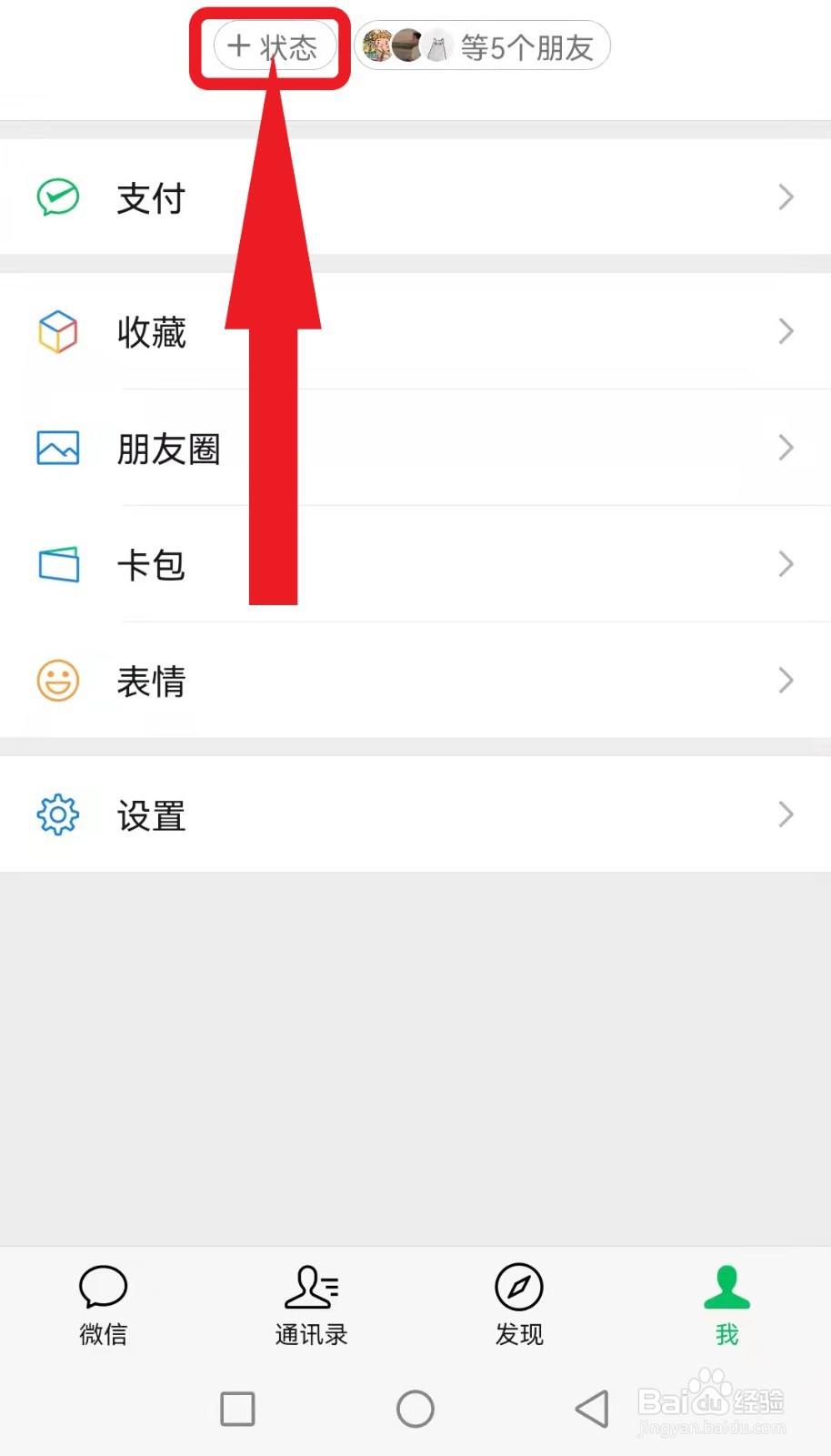 如何在微信中设置自己的状态