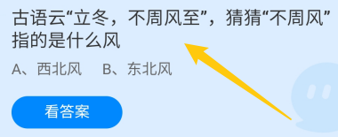 蚂蚁庄园答案立冬不周风至的不周风指的是什么风