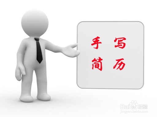 如何让简历更加吸引人？