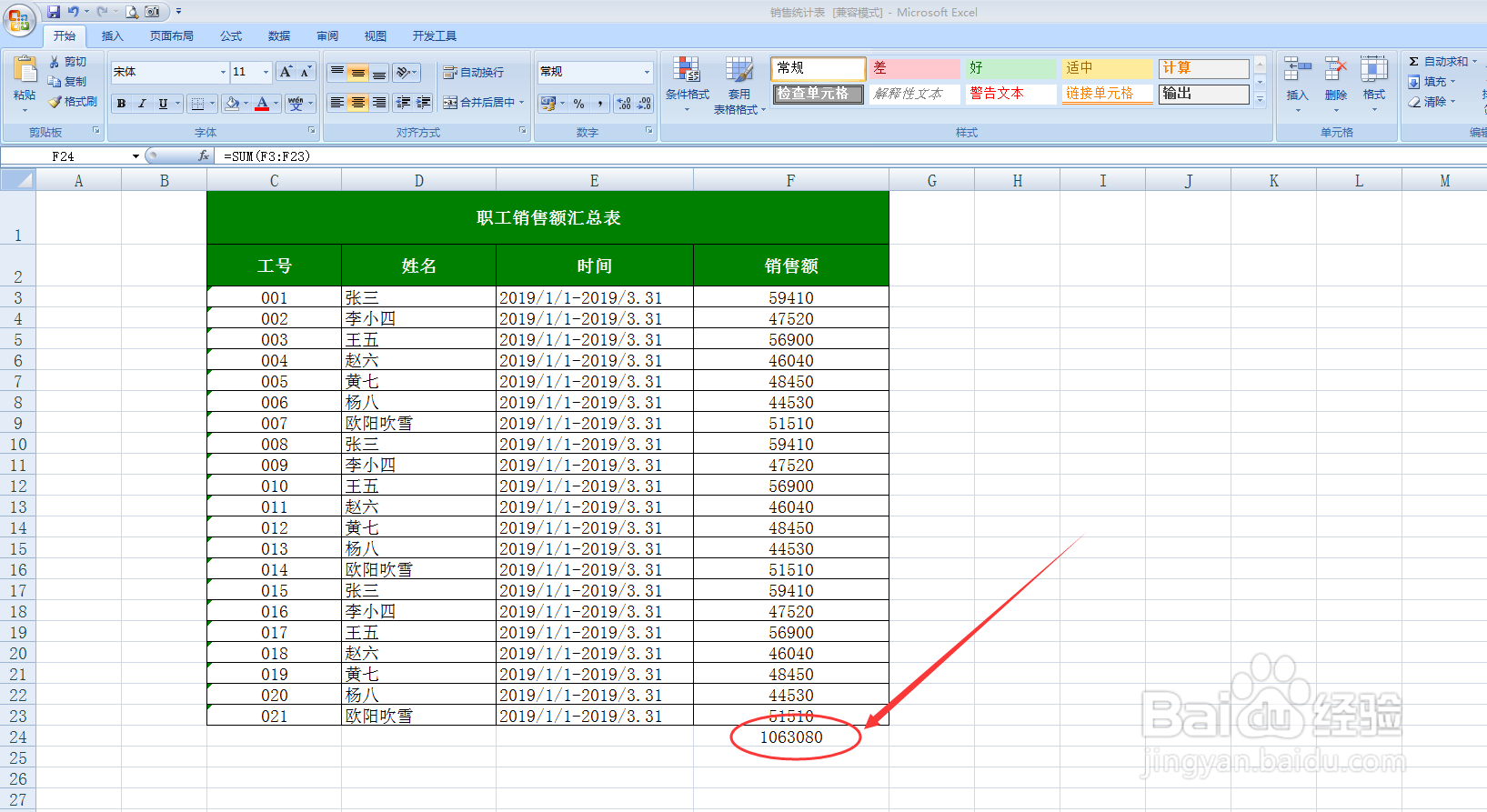 Excel中销售额快速统计的两种方法