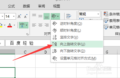 excel2013单元格文组怎么向上旋转文字