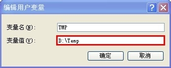 如何修改临时文件夹路径(XP环境)