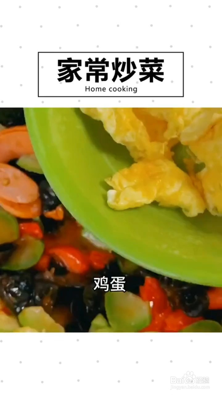 如何制作家常炒菜