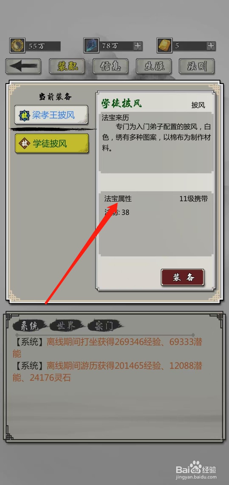 掌上修仙怎样查看学徒披风的法宝属性