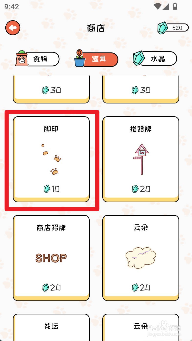 萌小喵日记如何购买脚印道具