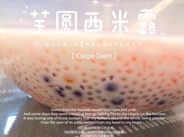 椰奶芋圆西米露