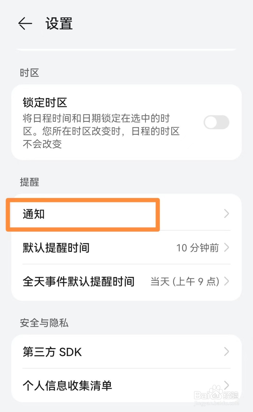 日历app怎么关闭静默通知?
