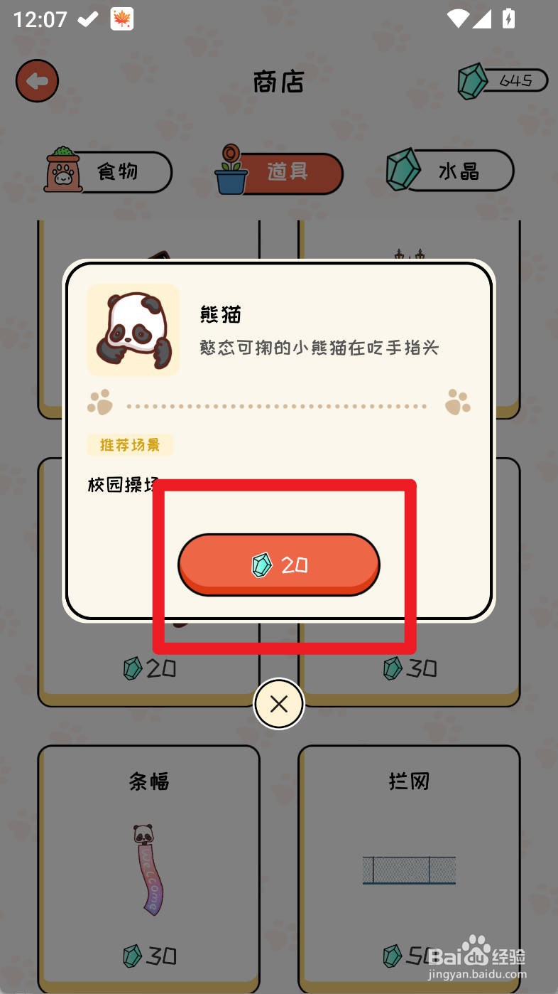 萌小喵日记如何购买熊猫道具