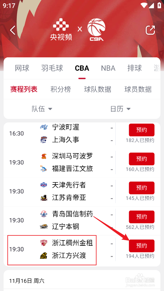 央视频如何观看CBA浙江稠州金租VS浙江方兴渡