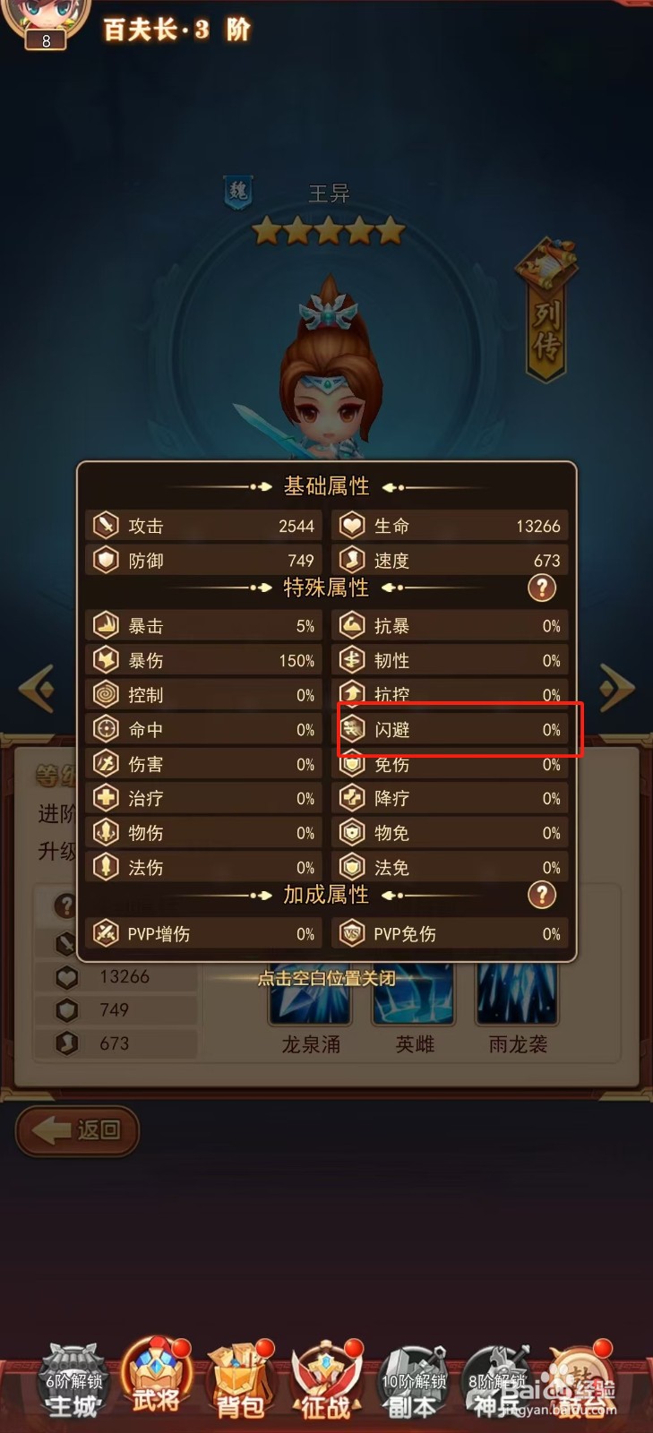 后发制人如何查看王异的【闪避】?