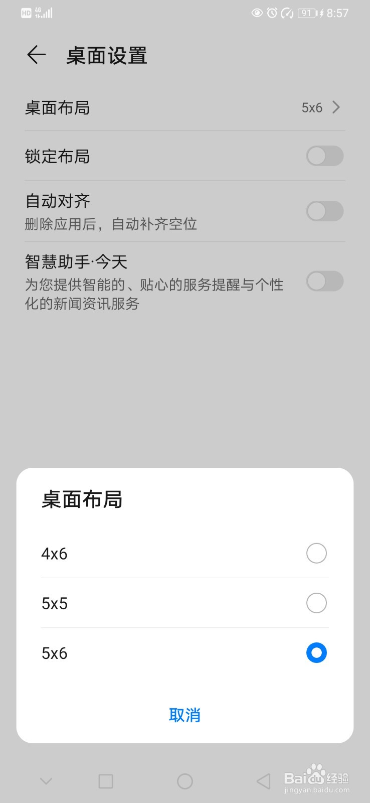 华为手机如何更改桌面布局