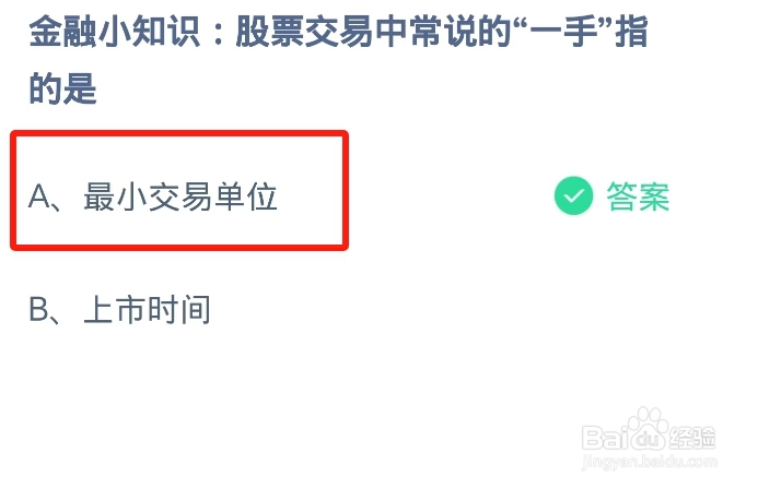 蚂蚁庄园2024.11.20:股票交易中常说的的一手指
