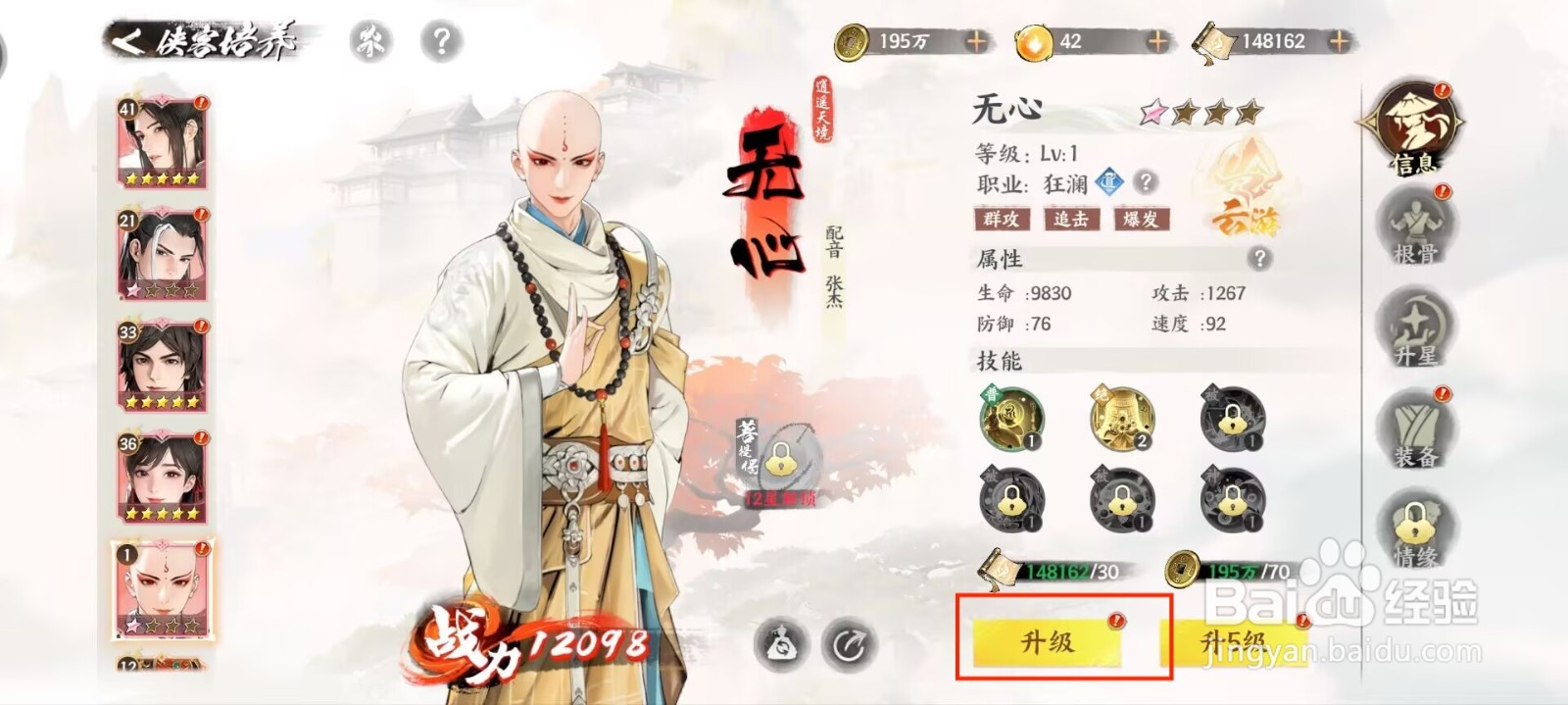 少年歌行风花雪月无心怎么进行人物升级