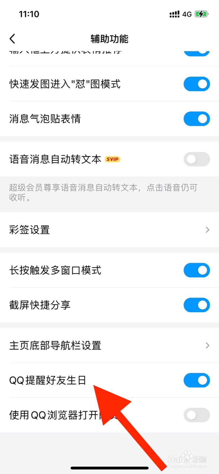 QQ如何开启提醒好友生日设置