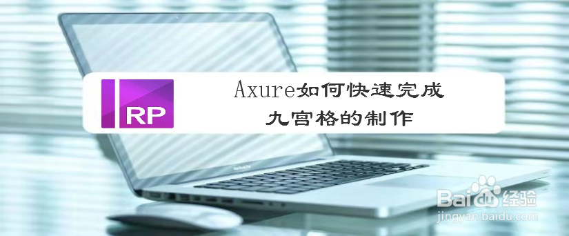Axure如何快速完成九宫格的制作