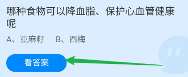 哪种食物可以降血脂保护心血管健康呢？蚂蚁庄园