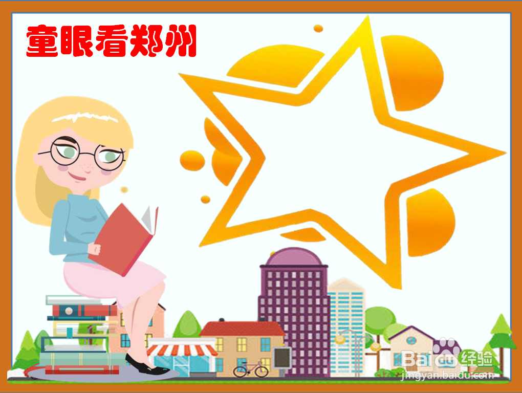 童眼看郑州手抄报