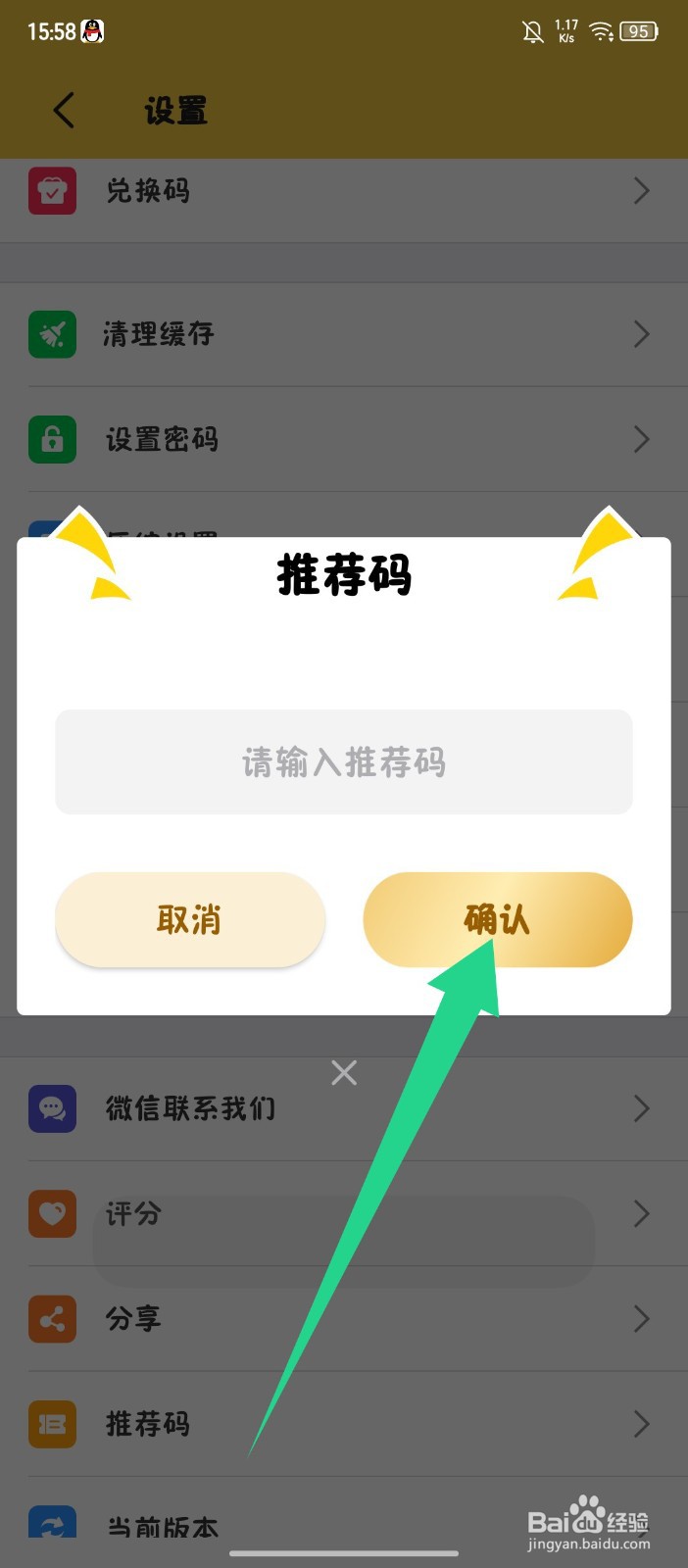 《解压专家》APP怎么输入推荐码