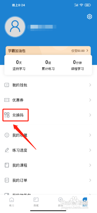 主管护师练题狗APP如何使用兑换码