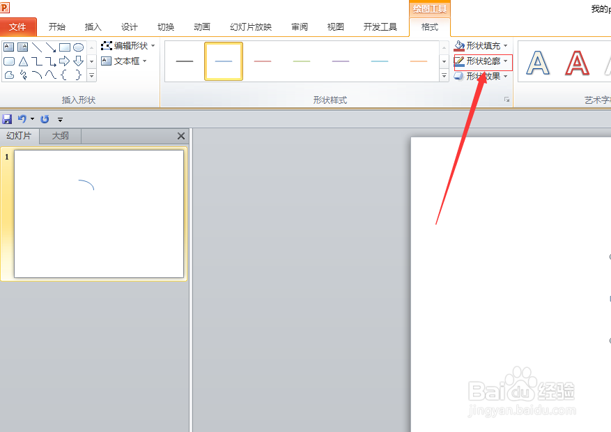 powerpoint如何绘制拐弯的箭头