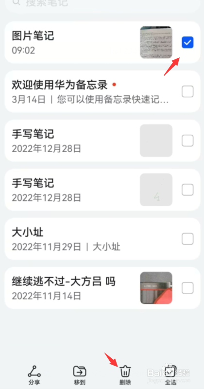 华为手机如何删除备忘录笔记