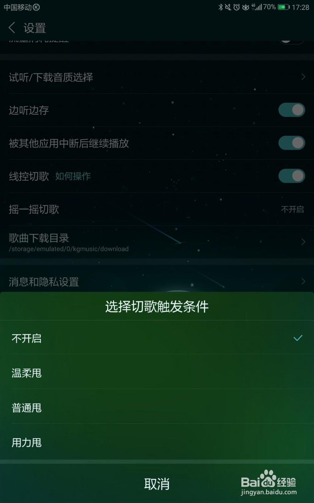 酷狗音乐如何关闭摇一摇切歌