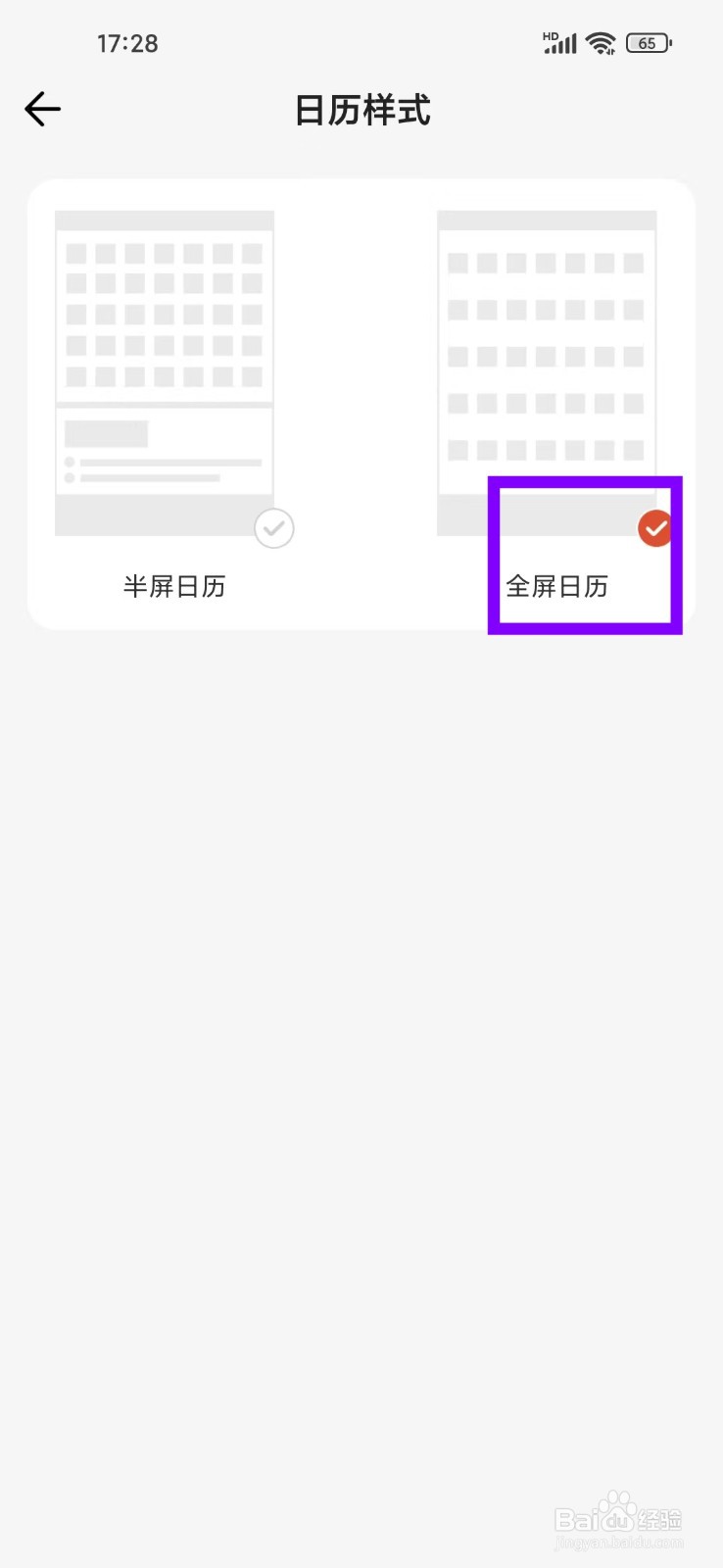 《微鲤万年历》如何开启全屏日历