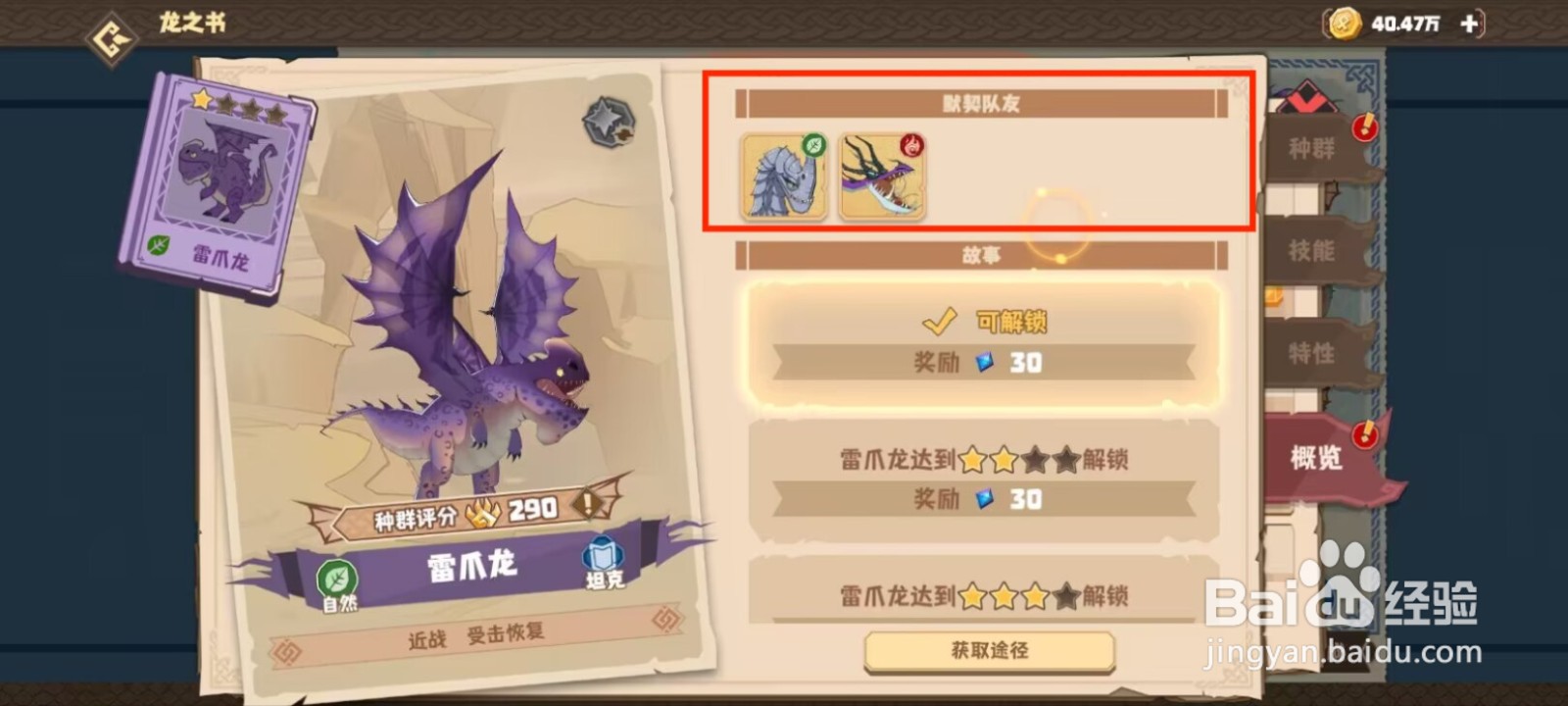 驯龙高手旅程在哪儿查看雷爪龙的默契队友？