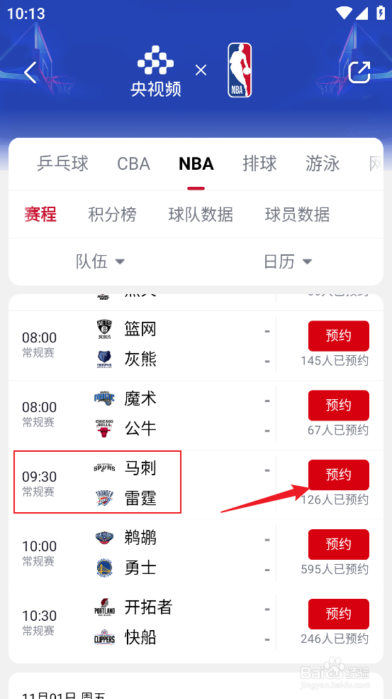 央视频如何预约观看NBA常规赛马刺VS雷霆
