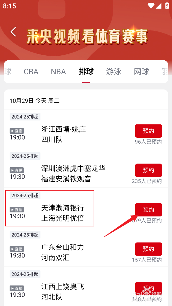 央视频在哪观看排超天津渤海银行VS上海光明优培