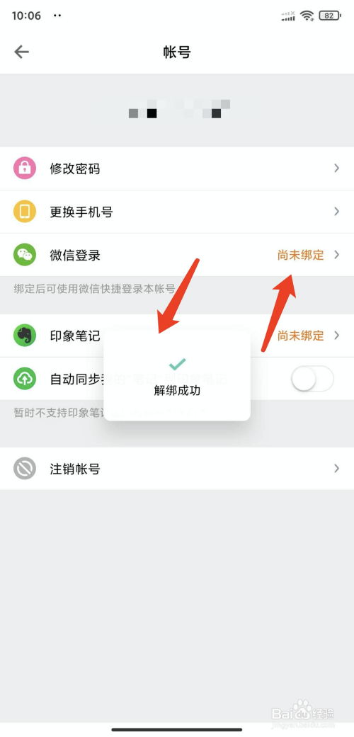手机得到app怎样解绑微信号